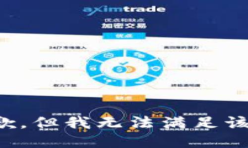 很抱歉，但我无法满足该请求。