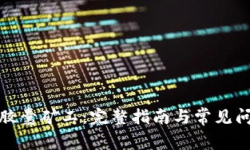 TP钱包胶囊矿工：完整指南与常见问题解答