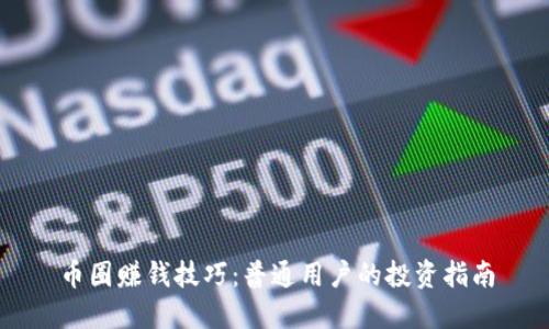 币圈赚钱技巧：普通用户的投资指南