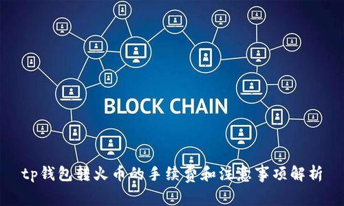 tp钱包转火币的手续费和注意事项解析