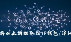 如何将以太坊提取到TP钱包：详细指南