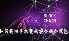 如何将旧手机变成安全的冷钱包？