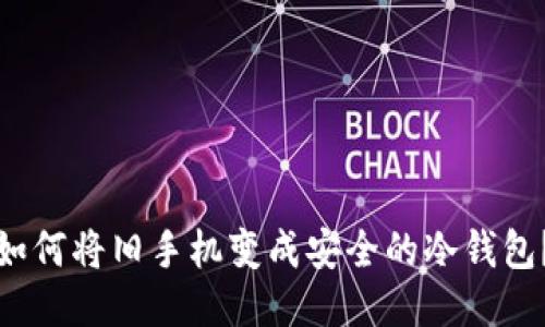 如何将旧手机变成安全的冷钱包？