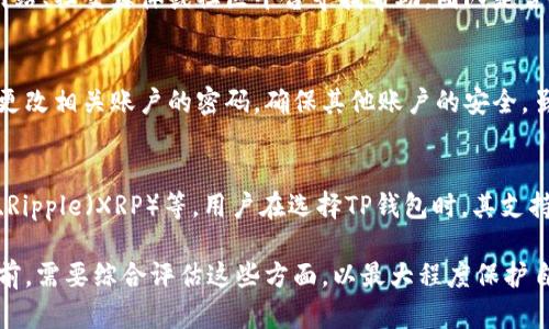  TP钱包是否合法？深入了解加密数字资产安全与合规性 / 

 guanjianci TP钱包, 区块链, 加密货币, 数字资产 /guanjianci 

在数字货币日益普及的今天，越来越多的用户对加密钱包的安全性和合法性提出疑问，而TP钱包便是其中一个备受关注的选项。本文将深入探讨TP钱包的合法性、使用注意事项，以及在加密领域中可能面临的风险。带领大家全面走进这个虚拟货币钱包的世界。

什么是TP钱包？
TP钱包是一种用于存储、管理和交易加密数字货币的数字钱包。它可以支持多种加密货币，用户可以通过这个钱包进行资产的收发、转账等操作。TP钱包通常提供安全性、私密性及易用性等特点，吸引了众多用户。

TP钱包的操作流程
TP钱包的使用过程相对简单明了。用户只需要下载相应的应用程序，注册账户并完成身份验证后，就可以生成一个加密钱包地址。用户可以通过这个地址接收数字货币，也可以随时将其转账到其他账户。最重要的是，TP钱包允许用户掌控自己的私钥，意味着用户自己对资金的安全负责。

TP钱包的合法性分析
TP钱包的合法性问题主要来源于不同国家和地区对加密货币的监管政策。例如，在一些国家，加密货币被视为合法的金融工具，可以正常交易和使用，而在另一些国家则可能被禁止或限制。因此，用户在使用TP钱包之前，需了解自己所在地区的法律法规。

对于TP钱包本身而言，关于其合法性的判断常常集中在其运营公司的合规性、用户数据的保护力度、以及对欺诈活动的防范措施等方面。如果TP钱包的运营公司遵循相关法律规定，并提供透明合规的服务，通常被认为是合法的。

TP钱包的优缺点
TP钱包的优点包括用户体验良好，支持多种数字货币，较高的安全性和私密性等。但同时也存在一些缺点，例如市场上可能出现一些安全隐患、法律监管不明导致的不稳定风险等。

TP钱包的安全性问题
安全性是用户关注TP钱包时的主要问题之一。虽然TP钱包声称会采取多种安全措施保护用户资产，但网络攻击与违法行为的风险依然存在。用户在使用TP钱包时，需要定期更新密码，开启双重验证功能，并注意防范钓鱼软件和钓鱼网站。

常见问题解析
在讨论TP钱包是否合法的问题时，用户可能会深入了解一些相关问题，以下是五个与TP钱包相关的常见问题：

1. TP钱包的运营公司是什么？
TP钱包的运营公司是用户在选择使用该钱包时需要关注的一点。用户应该了解这家公司是否拥有合法的注册执照，是否受到监管机构的监督，以及是否有稳定的运营历史。正规的公司通常会通过官方网站、白皮书等方式公开透明的信息，用户可通过这些渠道进行深入了解。

2. 如何确保TP钱包的安全？
确保TP钱包安全的关键在于用户本身。用户需要遵循一些基本的安全指南，例如选择复杂的密码，启用双重验证，以及定期更新账户信息。此外，用户还应避免在公共Wi-Fi下使用TP钱包，因为这可能会增加账户被盗的风险。定期备份私钥并存储在安全的位置，也是保护资产的重要措施。

3. TP钱包的客服如何？
用户在使用TP钱包的过程中，可能会遇到技术问题或服务上的困惑。了解TP钱包的客服体系是十分重要的。一方面，用户可以通过官方网站、社交媒体或社区平台寻找帮助，团队是否响应及时、是否提供详尽解答，是衡量客服质量的关键。一个提供良好客服支持的钱包能够更好地帮助用户解决问题。

4. 一旦TP钱包被盗，怎么办？
一旦TP钱包的资产被盗，用户首先需要冷静，迅速记忆被盗资产的情况及时间，并立刻联系TP钱包的客服部门。与此同时，用户应该及时更改相关账户的密码，确保其他账户的安全。虽然在链上转账是不可逆的，但一定程度上用户也可以通过法律途径追踪资产。同时，事后需要反思，是否存在安全意识不足导致的隐患。

5. TP钱包支持哪些加密货币？
TP钱包支持的加密货币种类是另一个用户关注的焦点。一般而言，TP钱包将支持一些较为主流的货币，例如比特币（BTC）、以太坊（ETH）、Ripple（XRP）等。用户在选择TP钱包时，其支持的货币种类是否符合个人需求，尤其是是否包含一些小众或新兴货币，都是重要的考量指标。

综上所述，TP钱包的合法性取决于许多因素，包括其运营公司的合规性、用户的安全措施、以及所在地区的法律法规。用户在使用TP钱包前，需要综合评估这些方面，以最大程度保护自己的数字资产。