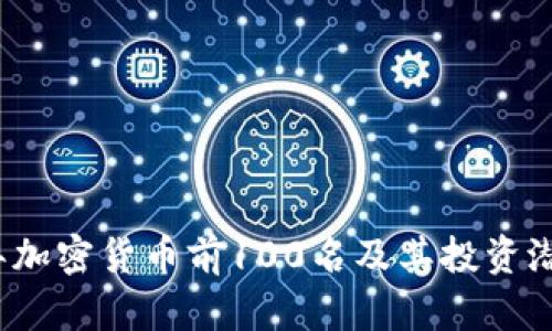 2023年加密货币前100名及其投资潜力分析