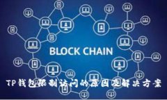 TP钱包限制访问的原因及解决方案