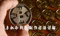手机冷钱包制作方法详解