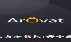 热钱包与冷钱包：哪个更