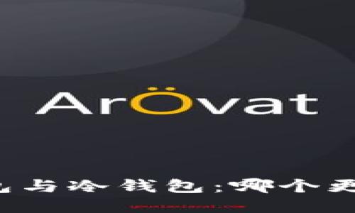 热钱包与冷钱包：哪个更安全?