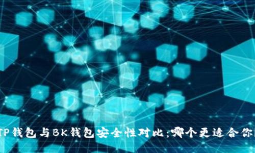 TP钱包与BK钱包安全性对比：哪个更适合你？