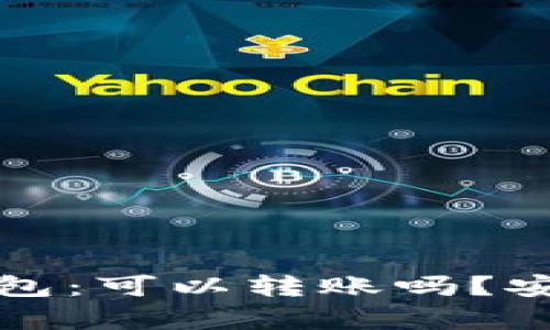 TP观察钱包：可以转账吗？安全性分析