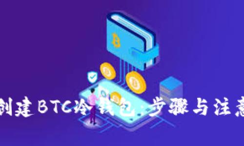 如何创建BTC冷钱包：步骤与注意事项