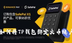 如何将TP钱包绑定火币账户