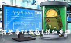 换手机后如何登录TP钱包？