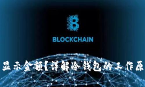 冷钱包怎么不显示金额？详解冷钱包的工作原理与使用技巧