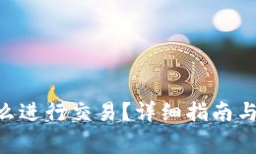 BTC冷钱包怎么进行交易？详细指南与常见问题解析