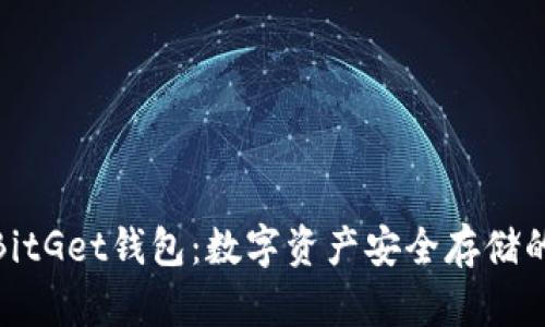 和关键词

全面解析BitGet钱包：数字资产安全存储的最佳选择