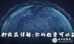 TP钱包抵押收益详解：你的投资可以获得什么？