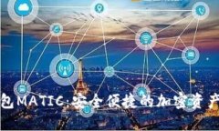 小狐狸钱包MATIC：安全便捷