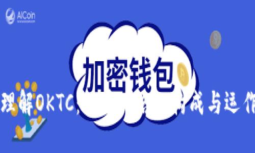 理解OKTC：提币网络的构成与运作