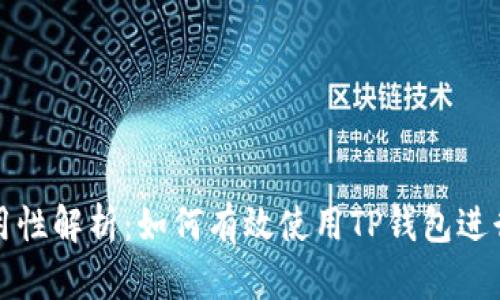 TP钱包地址通用性解析：如何有效使用TP钱包进行数字资产管理