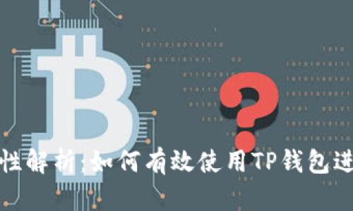 TP钱包地址通用性解析：如何有效使用TP钱包进行数字资产管理