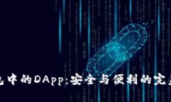 冷钱包中的DApp：安全与便利的完美结合