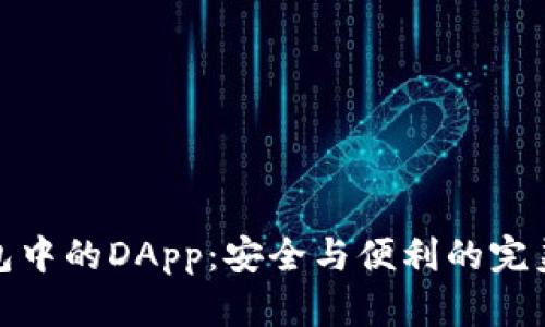 冷钱包中的DApp：安全与便利的完美结合