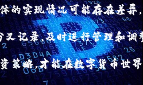 TP钱包里的币会不会被拆分？深入解析与解答
TP钱包, 数字货币, 币种拆分, 钱包安全, 资产管理/guanjianci

随着区块链技术的不断发展和普及，越来越多的人开始接触数字货币，而TP钱包作为一种流行的数字资产管理工具，吸引了众多用户的关注。其中一个常见的问题是：“TP钱包里的币会不会被拆分？”在这篇文章中，我们将详细探讨这个问题，并解答相关的常见疑问。

TP钱包简介
TP钱包是一款功能强大的数字货币钱包，支持多种币种的存储与管理。用户可以通过TP钱包进行数字货币的购买、转账、交易等操作，以其安全性和便捷性受到越来越多用户的青睐。TP钱包不仅支持主流的比特币、以太坊等币种，还能够为用户提供更为丰富的投资选择。

数字货币拆分的概念
在讨论TP钱包是否会拆分币种之前，我们需要了解数字货币拆分的概念。在区块链中，币种拆分通常是指一种数字货币的总量在某种条件下进行分割，导致单一单位的价值降低，而拥有者会获得多个单位的币种。例如，比特币的拆分会在一定的情况下，由原来的1个比特币变为2个，具体取决于市场的需求和规则。

TP钱包里的币会被拆分吗？
具体来说，TP钱包里的币是否会被拆分，取决于该币种本身的特性以及市场的走势。一般来说，TP钱包本身并不会主动拆分用户的钱包里的币种，而是根据网络的更新或协议的变动，用户所持有的币种可能会发生改变。比如在某些情况下，如果一个币种进行了一次硬分叉或其他形式的升级，一部分新币将会被自动分配给持有该币种的用户。这种情况在某种程度上可以被认为是货币的拆分。

可能相关的问题
ol
    liTP钱包如何管理不同币种？/li
    li在TP钱包中存储币种有哪些风险？/li
    li什么情况会导致数字货币拆分？/li
    li如何确保在TP钱包中资产的安全性？/li
    liTP钱包是否支持币种的自动分配？/li
/ol

TP钱包如何管理不同币种？
TP钱包通过多重技术手段来管理用户资产，提供直观的用户界面以及便捷的操作方式。用户只需要在钱包中添加自己想要存储的币种，TP钱包会自动显示各个币种的余额情况。安全方面，它采用了多重签名技术和加密技术，确保用户的资产不被非法访问。此外，通过设置密码和交易授权，TP钱包可以有效保护用户的资产安全。

用户在TP钱包中还可以随时查看不同币种的历史交易记录，这为他们提供了更为透明的资产管理体验。TP钱包会自动更新币种的市场价格，以便用户了解自己的投资收益情况。这种便于管理的特点极大地方便了普通用户，使他们能够轻松进行资产的增值和删减。

在TP钱包中存储币种有哪些风险？
虽然TP钱包提供了多重安全措施，但存储数字货币仍然存在一定风险。首先，钱包本身如果遭到黑客攻击可能导致用户资产被盗。此外，用户的私钥管理也至关重要，一旦私钥丢失，用户将无法再恢复对其资产的控制。

其次，市场的极端波动对数字货币的价值产生影响，特别是一些小众币种，其价格可能疯涨或暴跌。用户在决定投资前应仔细评估和了解各个币种的背景及未来的发展趋势。此外，部分币种可能因为技术问题或市场原因遭遇拆分，导致用户持有的资产出现变化，从而需要用户时刻关注相关信息，做好应对准备。

什么情况会导致数字货币拆分？
数字货币的拆分通常与协议的更新或网络的分叉有关。例如，如果一项技术升级需引入新的规则，可能会导致产生新币。此外，优质项目为了提升市值或增加市场关注度，可能会自行进行拆分。此外，更为普遍的情况是硬分叉，参与社区讨论的用户对于继续支持现有链还是分叉出新链的意见不一，最终选择分叉，导致币种拆分。

需要注意的是，拆分并不意味着原有资产的价值损失。拆分后，用户通常会按照比例获得新币，这在一定程度上能够保护用户的整体资产。因此，认真了解拆分的规则以及参与的币种特性，是用户做出合理决策的前提。

如何确保在TP钱包中资产的安全性？
在TP钱包中保障资产的安全性可以从多个方面着手。首先，用户应该选择设置强密码，并定期更改以防被破解。二次验证功能也是增强安全性的重要工具，能够有效阻止非授权访问。此外，建议用户开通交易的邮件和短信通知，以便及时了解交易动态。

其次，定期备份钱包文件和私钥，并将其保存在异地安全的存储设备上，以防信息丢失或设备损坏。避免在公共网络、非公式平台进行交易。此外，及时监督市场变化，特别是在新闻报导涉及币种可能的拆分、上涨或崩盘时，保持警觉能够帮助用户及时作出反应。

TP钱包是否支持币种的自动分配？
TP钱包在某些情况下可以支持币种的自动分配，尤其是在硬分叉的情况下。智能合约和分叉的情况会导致用户自动接收到新币，用户不需要额外操作。但是，根据不同币种的特性，具体的实现情况可能存在差异。

为了保障自动分配的准确性，用户应当主动关注相关币种的新闻及公告，验证钱包的升级是否支持新币的管理。同时，了解如何在钱包系统中查看持有资产的详情，包括各个币种的分叉记录，及时进行管理和调整，以维护自身的利益。

综上所述，TP钱包里的币是否会被拆分并非绝对，关键取决于币种自身的特性和市场动态。用户在使用TP钱包进行资产管理时，应保持警觉与谨慎，关注市场变化，合理规划自己的投资策略，才能在数字货币世界中获得更好的收益。