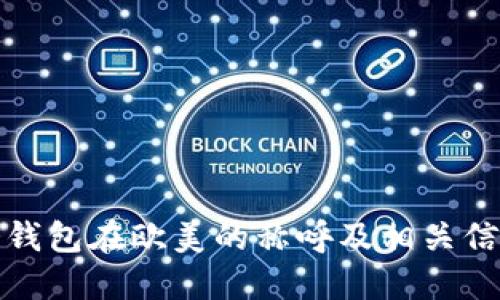 冷钱包在欧美的称呼及相关信息