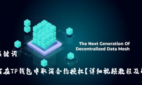 和关键词

如何在TP钱包中取消合约授权？详细视频教程及解析