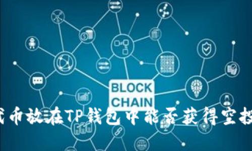 代币放在TP钱包中能否获得空投？