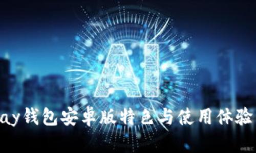 OKPay钱包安卓版特色与使用体验详解