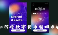 tp钱包如何将数字货币转回币安交易所