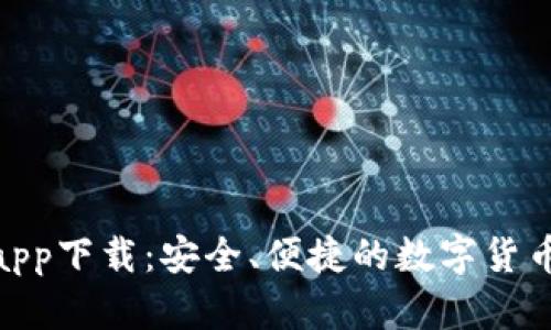 MTK钱包app下载：安全、便捷的数字货币管理工具