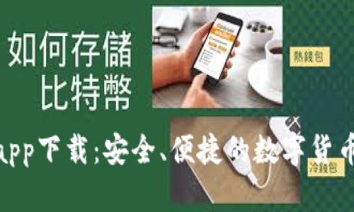 MTK钱包app下载：安全、便捷的数字货币管理工具