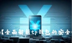 tp钱包靠谱吗？全面解析tp钱包的安全性与使用体
