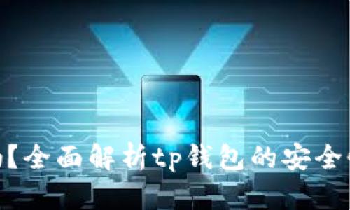 tp钱包靠谱吗？全面解析tp钱包的安全性与使用体验
