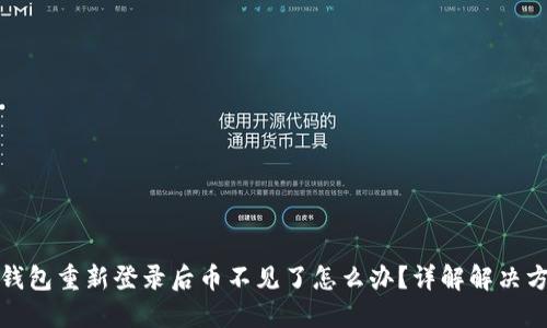 TP钱包重新登录后币不见了怎么办？详解解决方案