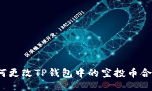 如何更改TP钱包中的空投币合约？