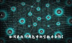 如何更改TP钱包中的空投币合约？