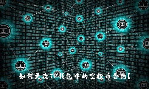 如何更改TP钱包中的空投币合约？