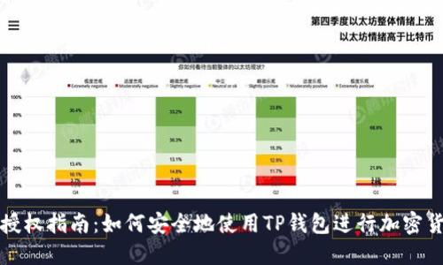 TP钱包授权指南：如何安全地使用TP钱包进行加密货币管理