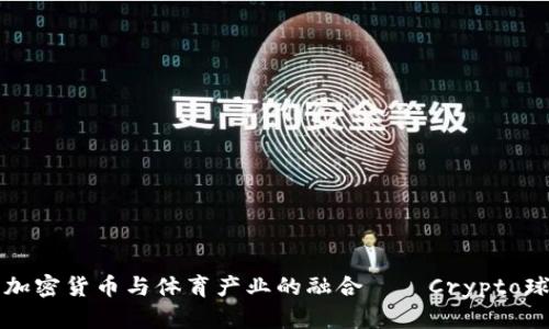 深入了解加密货币与体育产业的融合——Crypto球场的未来