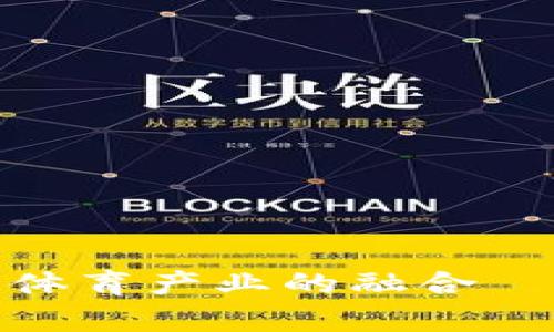 深入了解加密货币与体育产业的融合——Crypto球场的未来