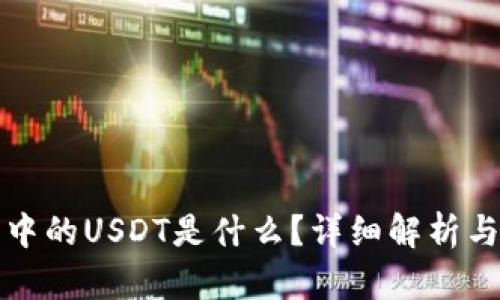 : TP钱包中的USDT是什么？详细解析与应用指南