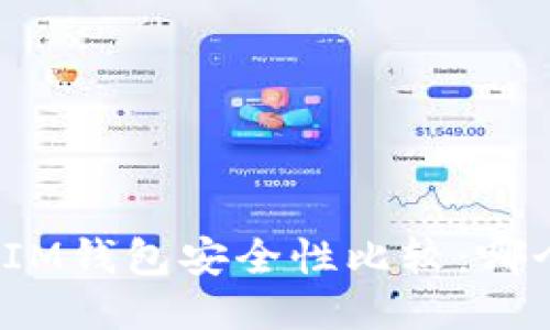 TP钱包与IM钱包安全性比较：哪个更安全？