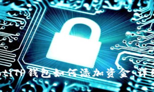 bianotiTP钱包如何添加资金：详细指南