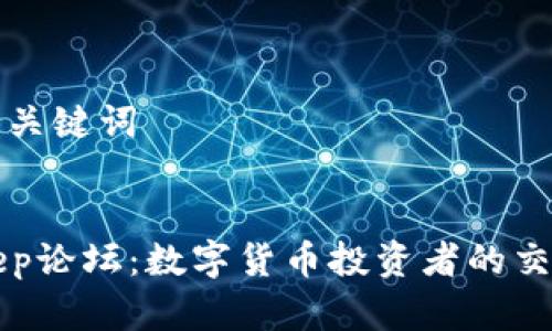 搜索和关键词


BitKeep论坛：数字货币投资者的交流平台