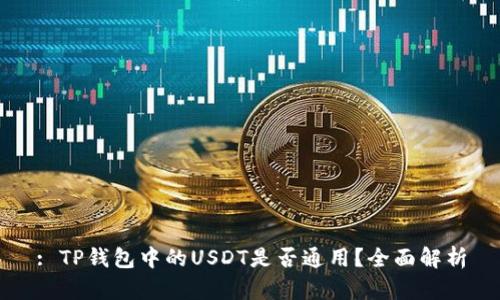 : TP钱包中的USDT是否通用？全面解析